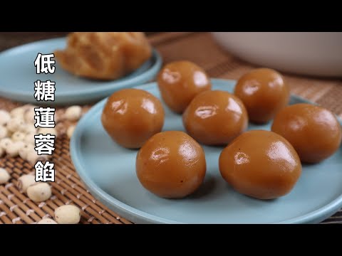 簡單做法,超滑超香自制低糖蓮蓉餡Homemade lotus seed paste (less sweet)