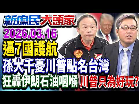 國際油價漲4成 川普點名7國護航「逼人用命收爛攤」?《新庶民大頭家》完整版 20260316 #黃敬平 #孫大千 #陳玉珍 #鄭師誠 @chinatvnews