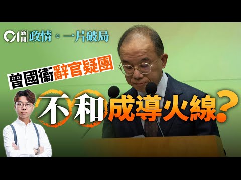 【4K】曾國衞「健康理由」免職疑點｜傳與港府高層不和｜急辭官仍為復出留後路｜新局長「武官」上場？｜01政情拆局｜一片破局｜曾國衞｜李家超｜前列腺｜政制局