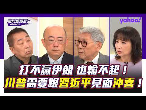 川普打不贏伊朗也輸不起！唐湘龍：川普非常需要跟習近平見面沖喜！郭正亮：醞釀談判的兩股力量進來了 帥化民：伊朗去中心化戰略打得有為有守