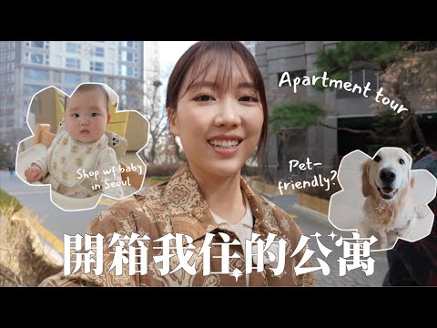 所以⋯要在韓國買樓了嗎？酒店級韓國公寓會所💫曾起到破產？💰帶小朋友來韓國必去的商場/首爾買bb採購+《機智醫生生活》取景地的apartment tour | 金鈴