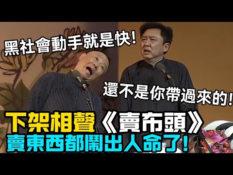 【禁播相聲】下架相聲《賣布頭》，賣東西都鬧出人命了！郭德綱：黑社會動手就是快！於謙：還不是你帶過來的！德云社经典相声大全 #郭德綱 #于謙 #助眠相声#德云社#相声助眠 #asmr