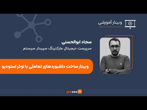 وبینار ساخت داشبوردهای تعاملی با لوکر استودیو (Looker Studio)