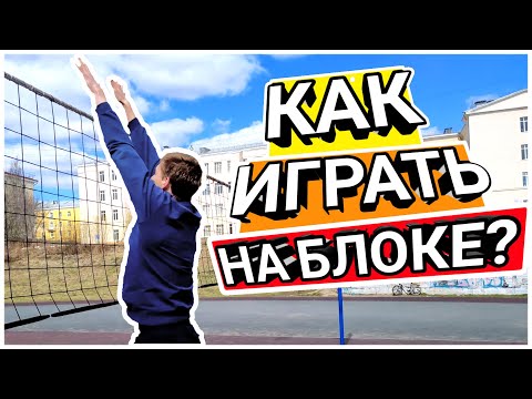 Как играть центральным блокирующим? Подробный обзор