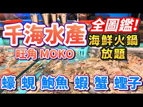 🔥千海水產旺角MOKO全圖鑑！海鮮火鍋放題+自助熟食飲品區大公開！🦐🍲