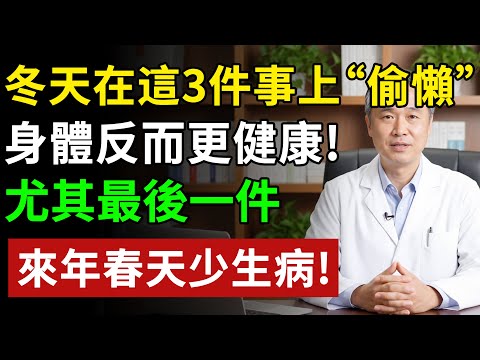 冬天在這3件事上“偷懶”，身體反而更健康!尤其最後一件,來年春天少生病#健康#健康飲食 #養老生活 #老年健康 #樂齡健康