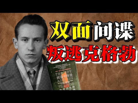 间谍秘史！一个克格勃特工为何转投军情六处？