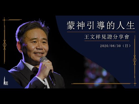 【王文祥見證分享會】《蒙神引導的人生》