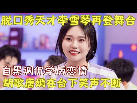 脱口秀天才李雪琴登上最新脱口秀综艺舞台，亲自回应学历恋爱风波，一扶麦就知道笑点来了！｜#李雪琴 脱口秀的朋友