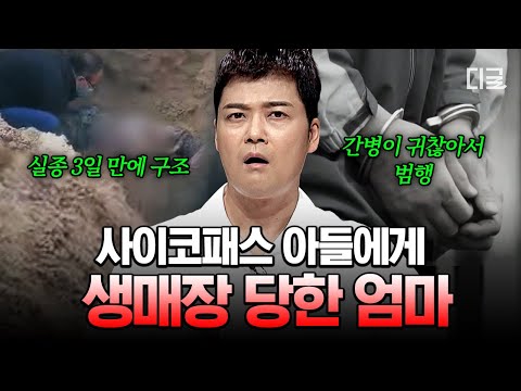 [#프리한19] ※패륜 범죄 끝판왕※ 몸이 불편한 엄마를 폐무덤에 생매장한 남자💢