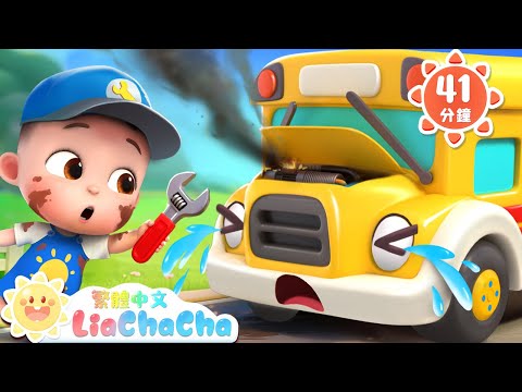 巴士的輪子壞掉了 | 啟蒙教育 | 國語童謠 | 人氣兒歌 | LiaChaCha 依娜和恰恰 - 繁體中文 - 兒歌童謠