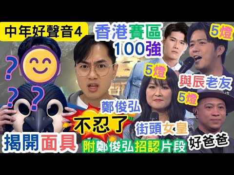 【中年好聲音4】香港賽區100強|鄭俊弘親自承認|企鵝人真身,震驚全城|3位5燈各擅勝場|#海兒#古淖文#卓猷燕#王鄭浚仁 #趙小婷#張與辰 #葉蒨文#關嘉敏 #羅毓儀#曾展望#林盛斌#彭梓嘉