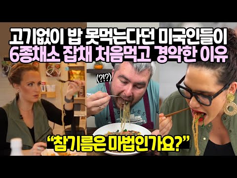 고기없이 밥 못먹는다던 미국인들이 6종채소 잡채 처음먹고 경악한 이유