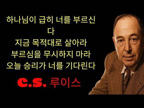 c.s. 루이스 기도 | 하나님이 경고하신다; '내가 너를 더 큰 일로 부르셨다, 이제는 목적을 가지고 살아야 할 때다  내 길을 따르고 승리로 가득한 삶을 사는 방법을 발견하라!