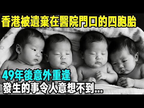 香港被遺棄在醫院門口的四胞胎，49年後意外重逢，發生的事令人意想不到...【晚間故事】
