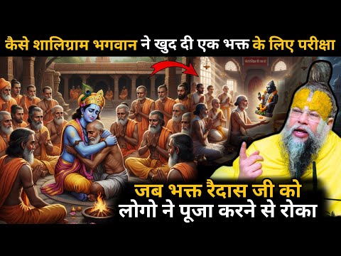 कैसे एक भक्त के सम्मान के लिए भगवान ने खुद दी परीक्षा 🤯 भक्त रैदास जी का पावन चरित्र और लीलाएं🙏🪔