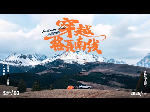 穿越川西秘境，在格聂神山下露营，还用我的越野车换了一匹赛马