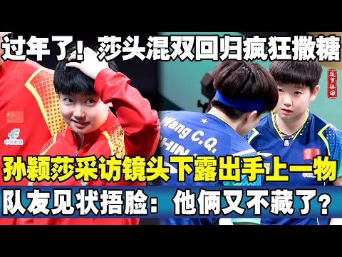 过年了！莎头混双回归疯狂撒糖！孙颖莎采访镜头下露出手上一物！#王楚钦 #孙颖莎 #莎头