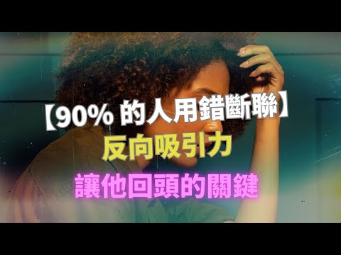 【別再傳訊息了！】學會這3招『無聲吸引力』，他會主動找你！