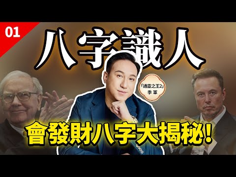 BaZi: The Art of Reading People #1 | Features of a Wealth-Bringing Bazi