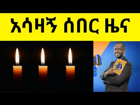 BREAKING NEWS // አሳዛኝ ሰበር ዜና