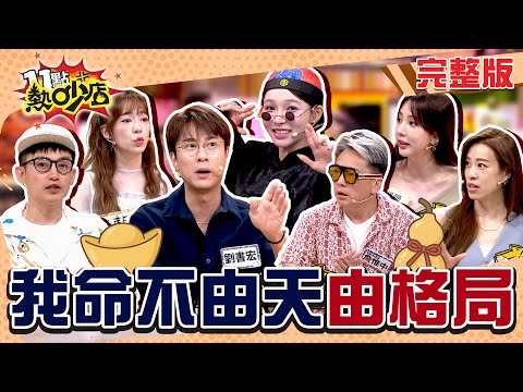 陳天仁屋中聞焦味 劉書宏見玄關黑影 施工吵到睡不著？命格不改格局來改！詹惟中說風水！#11點熱吵店20250930(完整版)│#愛雅#陳天仁#倪雅倫#Eason#劉書宏#詹惟中#林襄#阿KEN#唐綺陽