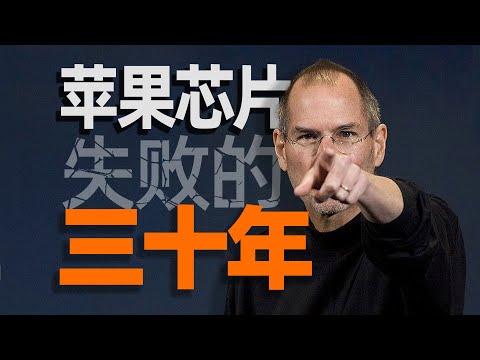 三打英特尔！苹果芯片“失败”史