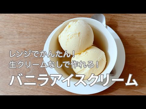 生クリームなし！レンジで作れるバニラアイスクリーム　材料は５つだけ！