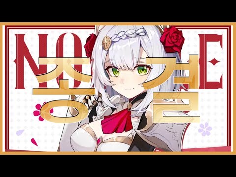 "메이드의 예절에 주의하겠습니다..."노엘의 모든 것을 담았습니다! [원신 뉴비 종결 가이드]