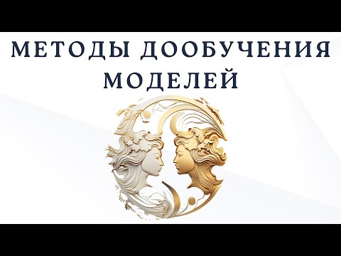 Методы дообучения LLM (LoRA)