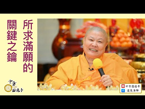 【所求滿願的關鍵之鑰】道晟法師 開示