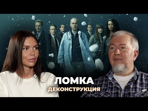 Деконструкция. Алексей Водовозов о сериале «Ломка» (2021)