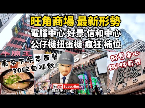 旺角商場最新狀況  旺電 電腦中心 好景 信和中心 公仔機扭蛋機 瘋狂 補位 牛腩專家 最平下午茶面餐  30蚊包凍飲 旺角站 a出口 local walker影貼吧