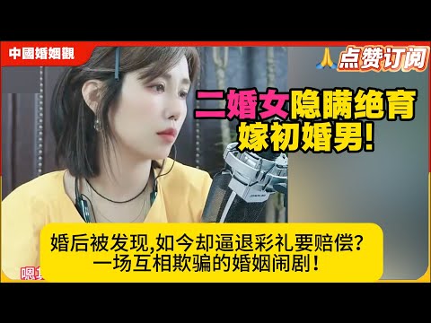 二婚女隐瞒绝育嫁初婚男!婚后被发现,如今却逼退彩礼要赔偿？一场互相欺骗的婚姻闹剧！米小律中国婚姻观