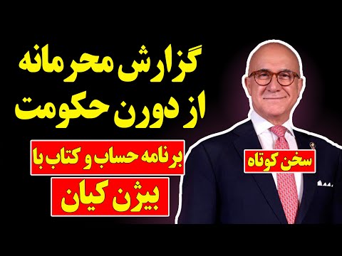 بیژن کیان؛ گزارش محرمانه از درون حکومت