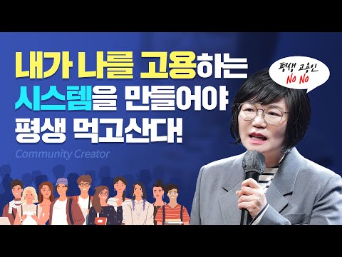 💪개인의 파워가 막강해지는 시대 ㅣ 반드시 나만의 커뮤니티를 만들어야 합니다