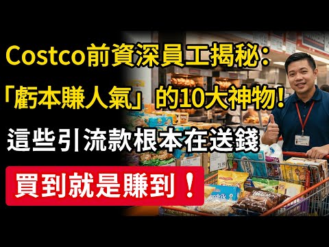 【Costco真相】別再傻傻買！前員工揭露「10大神物」超低價內幕，會員費根本沒白繳！#Costco #省錢 #家電 #慧心養生