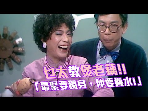 乜太教煲老藕!!「最緊要獨身，仲要疊水!」｜笑星救地球｜福祿壽訓練學院｜廖偉雄 ｜搞笑 模仿｜比賽｜TVB綜藝