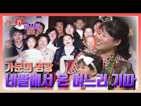[러브인아시아] 가문의 영광! 네팔에서 온 며느리 기따 ｜KBS 060325 방송
