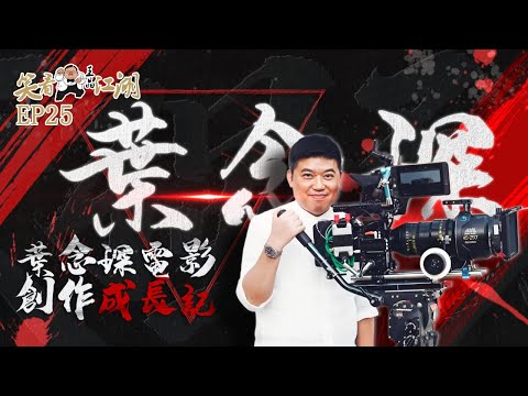 EP25｜王晶笑看江湖｜葉念琛從寫影評出身到現在一代名導｜王晶｜50年電視電影生涯｜巨星名導製片｜娛樂圈秘聞｜