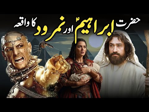 Hazrat Ibrahim as aur Namrood Ka Waqiya | Who Was Namrood | Namrood Ki Allah Se Jung | Daniyal Voice