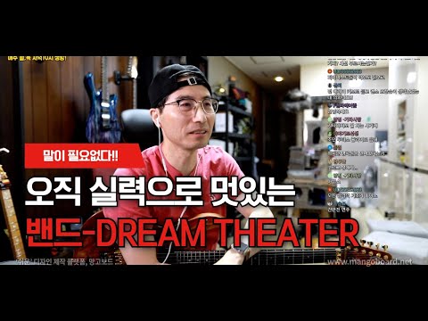 현존 최고의 밴드 드림시어터 어떤 밴드 인가