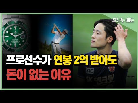 연봉 2억 넘어도 돈이 없는 선수들의 특징