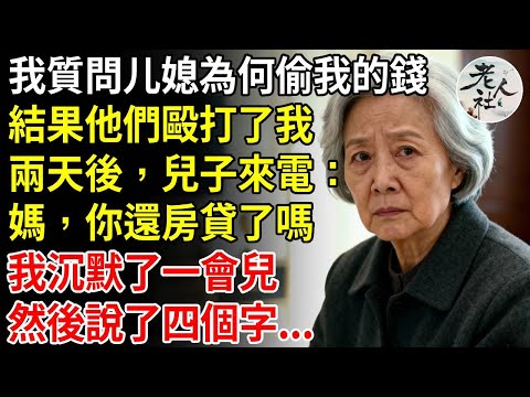 除夕夜那天，我質問媳婦為何偷我的錢。結果，他們反而毆打了我，把我打傷，還對我說：離我們遠一點！兩天後，他打電話問：媽…你付房貸了嗎？ 我沉默了一會兒，然後說了四個字#退休金#不肖子孫#老年生活#老人社