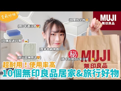 10樣無印良品耐用神級好物!✨🤩用了5年以上還在用?租屋族、旅行控的終極省錢清單!