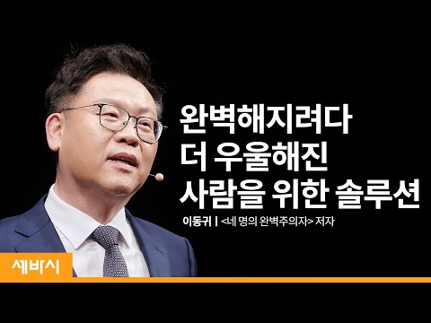 (Kor)당신은 행복한 완벽주의자입니까? | 이동귀 '네 명의 완벽주의자' 저자, 연세대학교 심리학과 교수 | 행복 강박 성장 마인드셋 | 세바시 1353회