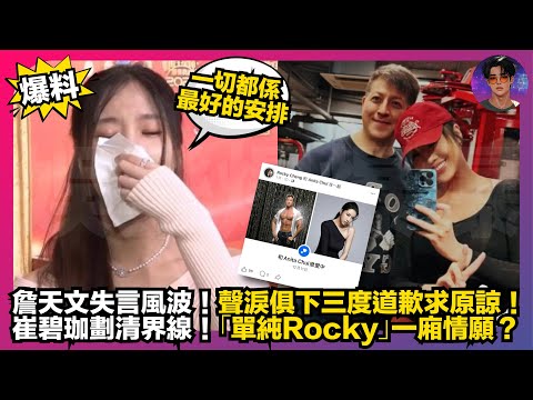 【爆料】詹天文「一切都係最好的安排」失言風波｜聲淚俱下三度道歉求原諒｜崔碧珈劃清界線｜「單戀Rocky」一廂情願？｜娛樂爆爆爆