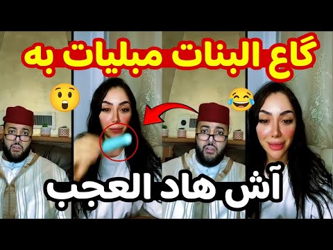 گاع البنات مبليات به 😲😂 آش هاد العجب 🤔 برنامج الزواج مع الفقيه lafkih live zawaj