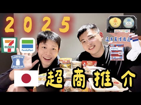 2025 日本超商不踩雷推介!愈華麗愈普通? 🆈 yy生活誌