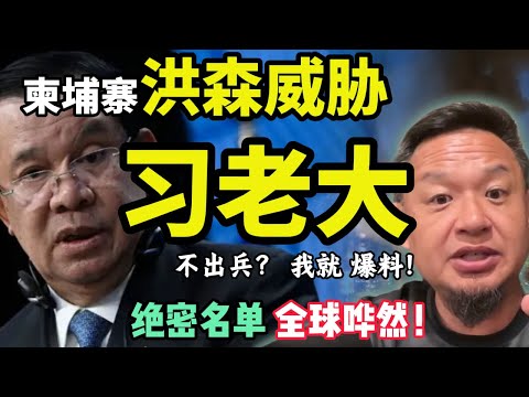洪森被逼急了，公然勒索习老大！将公布中国股东名单 ｜ 泰国轰炸、越南集结：东南亚围剿柬埔寨背后的中美暗战  #中国 #政治 #经济  #揭秘  #东南亚